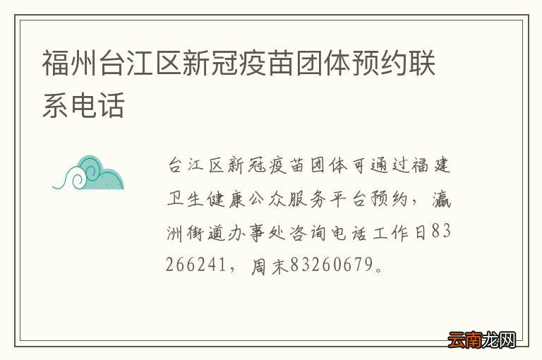 福州台江区新冠疫苗团体预约联系电话