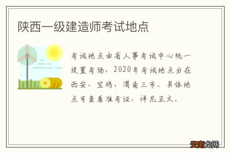 陕西一级建造师考试地点