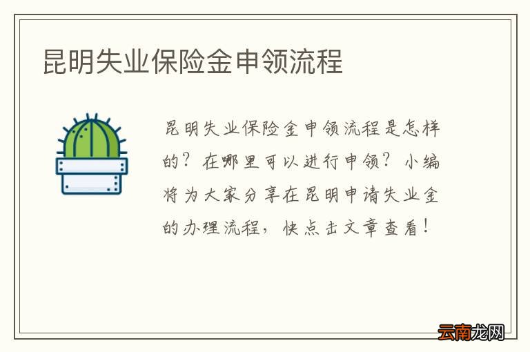 昆明失业保险金申领流程