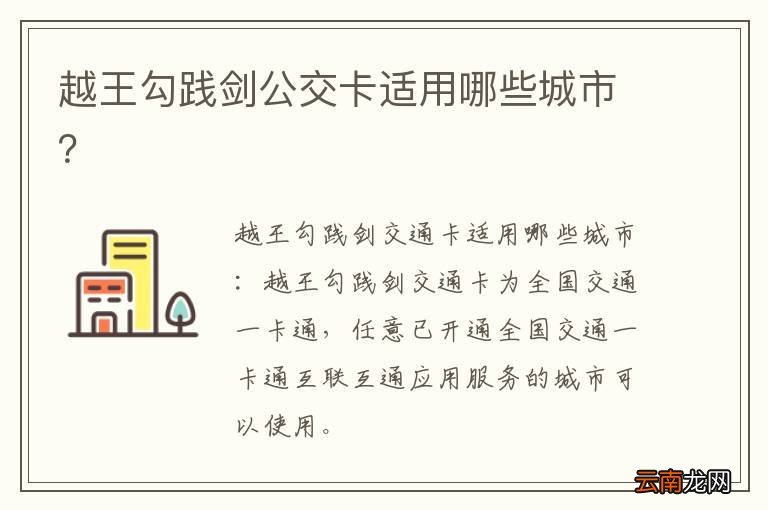 越王勾践剑公交卡适用哪些城市？