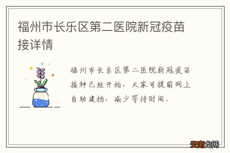 福州市长乐区第二医院新冠疫苗接详情