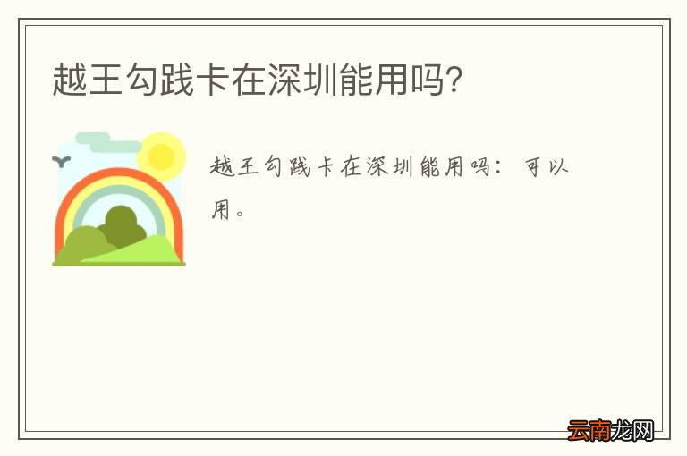 越王勾践卡在深圳能用吗？