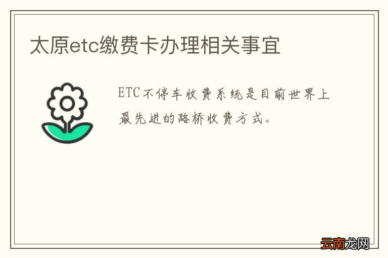 太原etc缴费卡办理相关事宜