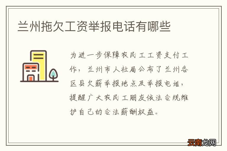 兰州拖欠工资举报电话有哪些