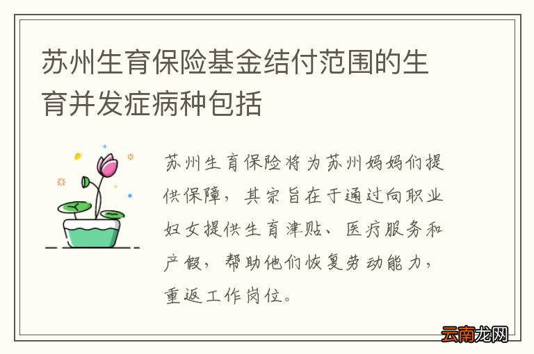 苏州生育保险基金结付范围的生育并发症病种包括