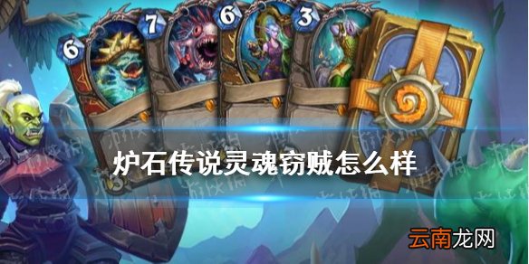 炉石传说灵魂窃贼怎么样 炉石传说迷你系列哀嚎洞穴新卡灵魂窃贼简评
