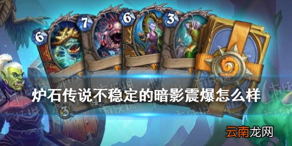 炉石传说不稳定的暗影震爆怎么样 贫瘠之地哀嚎洞穴迷你系列术士法术