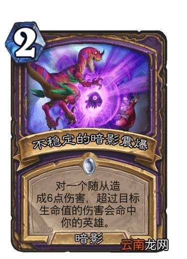 炉石传说不稳定的暗影震爆怎么样 贫瘠之地哀嚎洞穴迷你系列术士法术