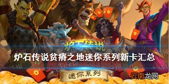 炉石传说贫瘠之地迷你系列新卡汇总 贫瘠之地哀嚎洞穴35张新卡一览_迷你系列哀嚎洞穴