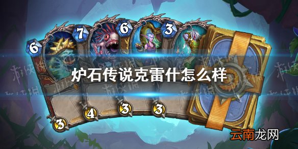 炉石传说克雷什怎么样 克雷什群龟之王强度解析