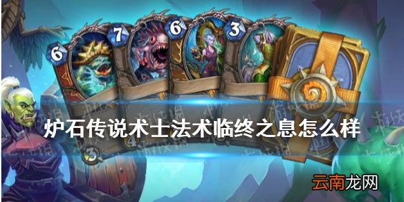 炉石传说临终之息怎么样 贫瘠之地迷你系列哀嚎洞穴术士新卡临终之息