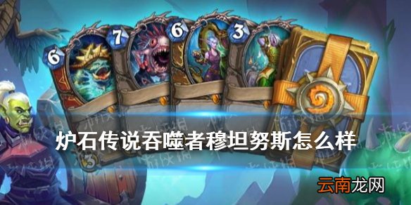 炉石传说吞噬者穆坦努斯怎么样 炉石传说哀嚎洞穴橙卡脏鱼简评
