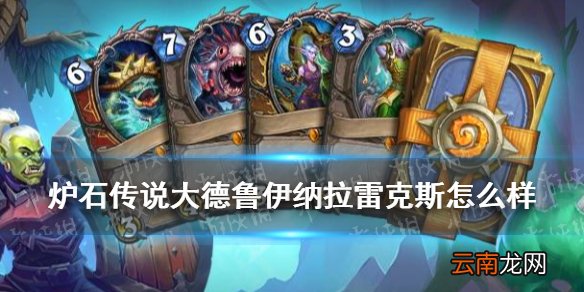 炉石传说大德鲁伊纳拉雷克斯怎么样 炉石传说哀嚎洞穴橙卡大德鲁伊简评
