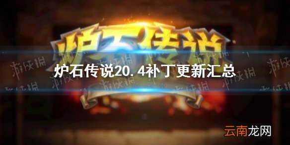 炉石传说6月4日更新内容汇总 炉石传说20.4补丁内容一览