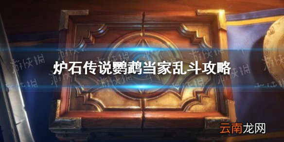 炉石传说鹦鹉当家乱斗攻略 炉石传说6.3鹦鹉当家乱斗怎么打