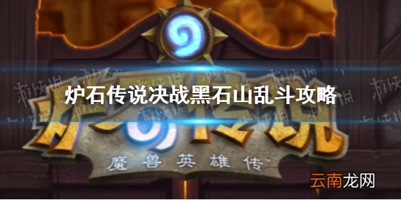 炉石传说决战黑石山乱斗攻略 炉石传说决战黑石山乱斗怎么打