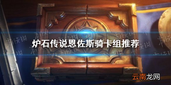 炉石传说恩佐斯骑卡组推荐 炉石传说贫瘠之地恩佐斯骑卡组怎么玩
