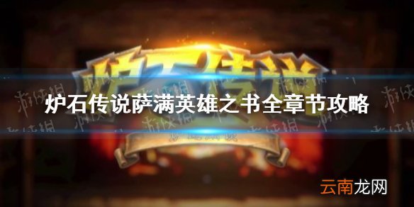 炉石传说萨满英雄之书怎么打 炉石传说萨满英雄之书攻略