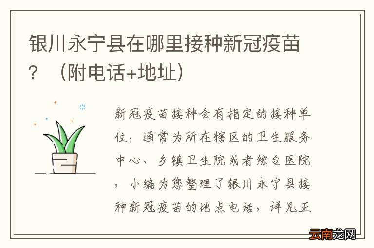 附电话+地址 银川永宁县在哪里接种新冠疫苗？