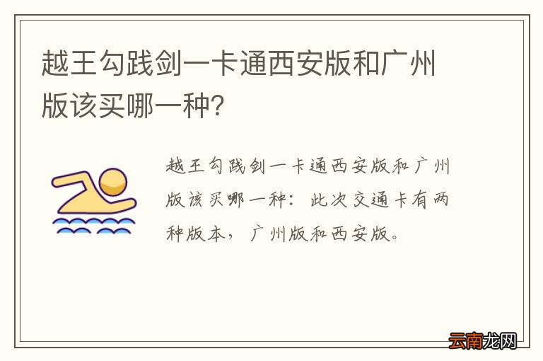越王勾践剑一卡通西安版和广州版该买哪一种？