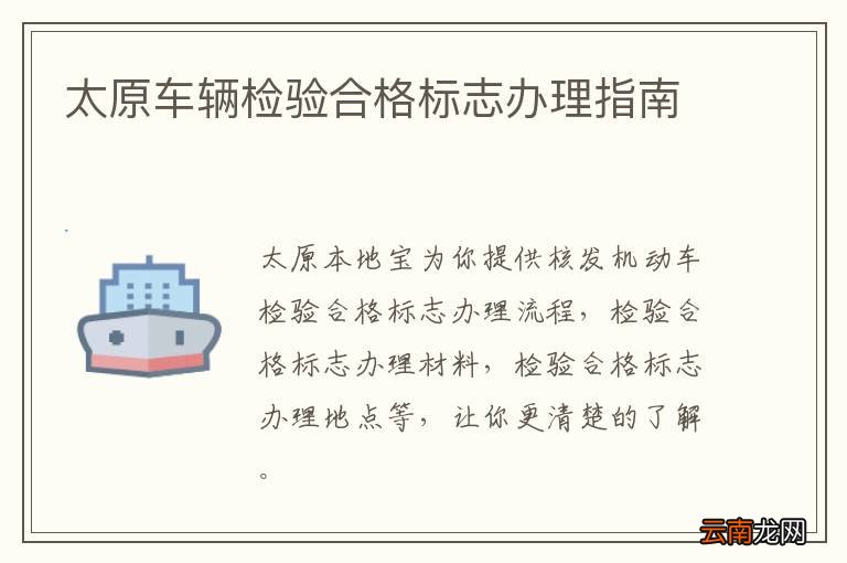 太原车辆检验合格标志办理指南