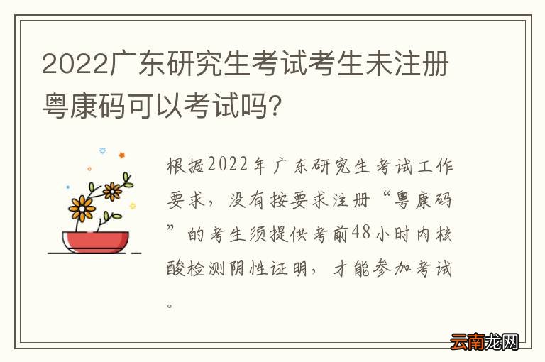 2022广东研究生考试考生未注册粤康码可以考试吗？