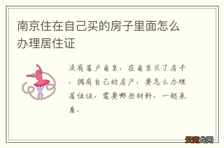 南京住在自己买的房子里面怎么办理居住证