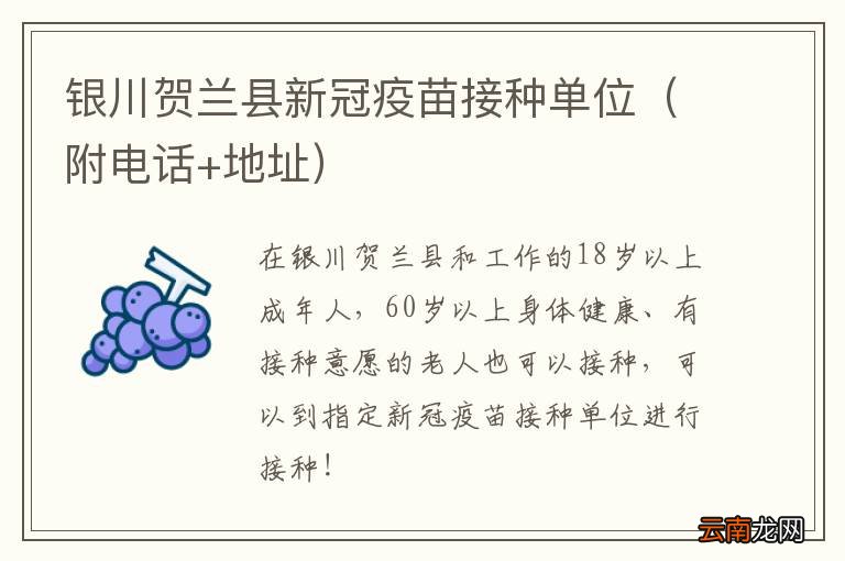 附电话+地址 银川贺兰县新冠疫苗接种单位