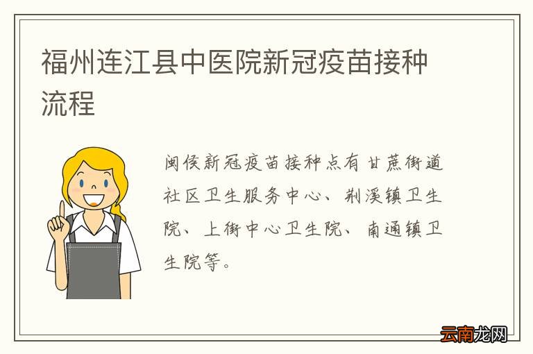 福州连江县中医院新冠疫苗接种流程