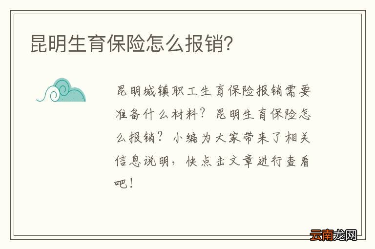 昆明生育保险怎么报销?