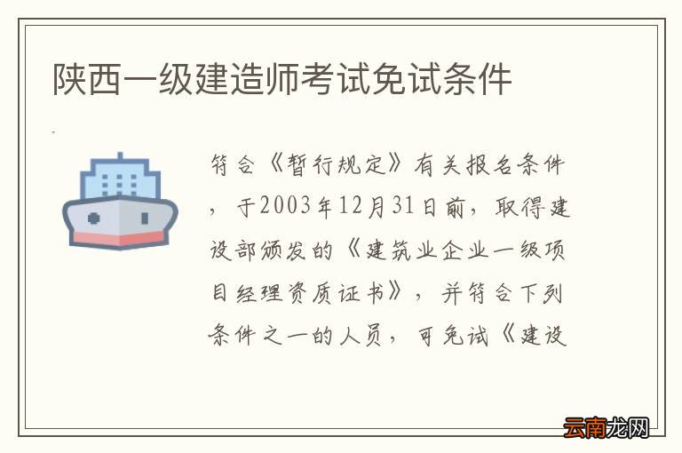 陕西一级建造师考试免试条件