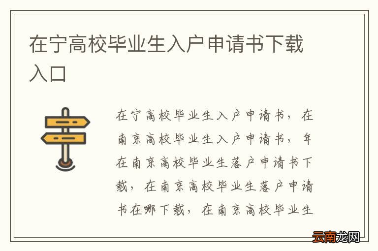 在宁高校毕业生入户申请书下载入口