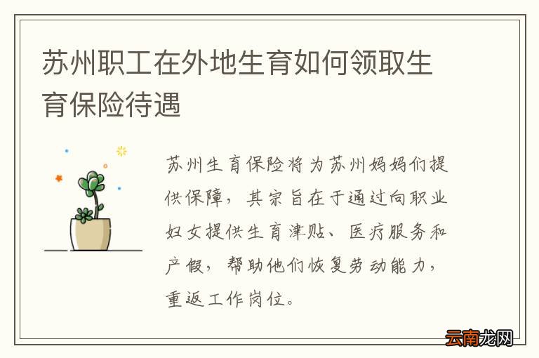 苏州职工在外地生育如何领取生育保险待遇