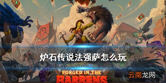 炉石传说法强萨满怎么玩 炉石传说贫瘠之地法强萨卡组攻略