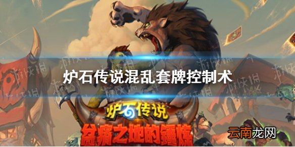 炉石传说混乱套牌控制术怎么玩 炉石传说贫瘠之地卡组推荐
