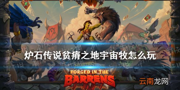 炉石传说贫瘠之地宇宙牧怎么玩 炉石传说宇宙牧狂野卡组推荐2021