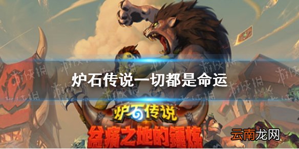 炉石传说一切都是命运卡组推荐 炉石传说一切都是命运打法攻略