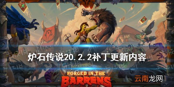 炉石传说20.2.2补丁内容 炉石传说5月13日更新清凉的泉水螃蟹骑士削弱