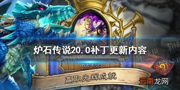 炉石传说20.0补丁更新了什么 炉石传说酒馆战棋上线新英雄新随从_英雄改动