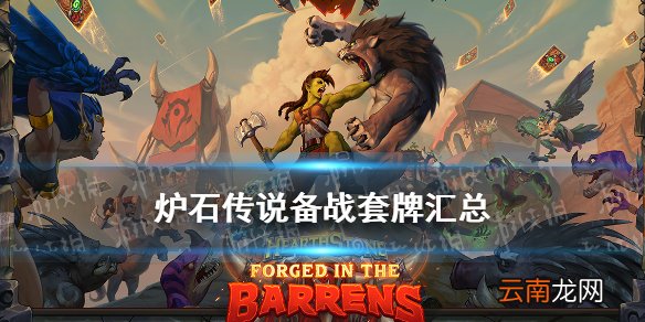 炉石传说备战套牌汇总 炉石传说20.2备战套牌预组卡牌一览