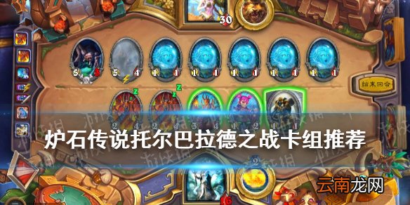 炉石传说托尔巴拉德之战卡组2021 乱斗托尔巴拉德之战攻略