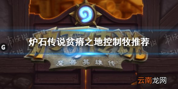 炉石传说贫瘠之地控制牧推荐 炉石传说贫瘠之地控制牧怎么玩