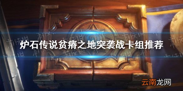 炉石传说贫瘠之地突袭战卡组推荐 炉石传说突袭战怎么玩