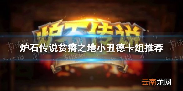 炉石传说贫瘠之地小丑德卡组推荐 炉石传说贫瘠之地小丑德怎么玩