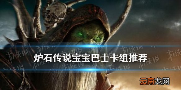 炉石传说宝宝巴士卡组推荐 炉石传说贫瘠之地狂野宝宝巴士怎么玩