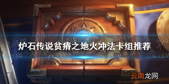 炉石传说贫瘠之地火冲法卡组推荐 炉石传说贫瘠之地火冲法怎么玩