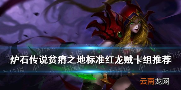 炉石传说红龙贼卡组构筑 炉石传说贫瘠之地标准红龙贼怎么玩
