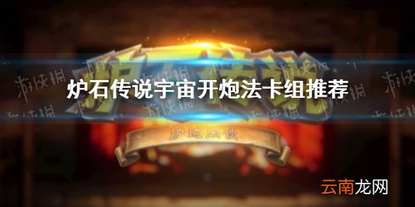 炉石传说宇宙开炮法卡组推荐 炉石传说宇宙开炮法怎么玩