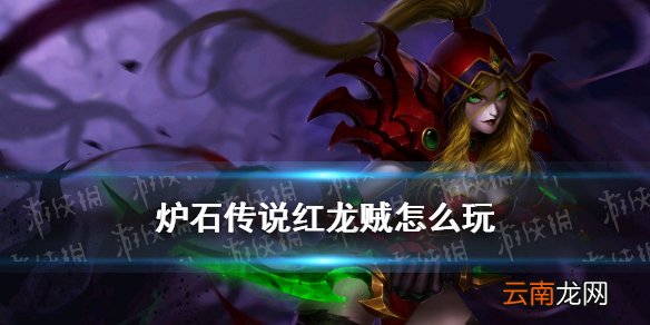 炉石传说红龙贼怎么玩 炉石传说贫瘠之地狂野红龙节奏贼卡组推荐