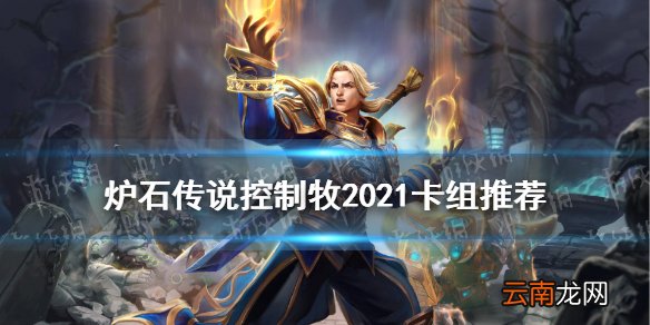 炉石传说控制牧2021 炉石传说贫瘠之地的锤炼控制牧怎么玩